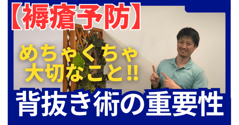 「背抜き」とは?褥瘡予防の重要性と正しい方法 - 【保存版】プロが教える介護技術マニュアル|現場で使える完全ガイド