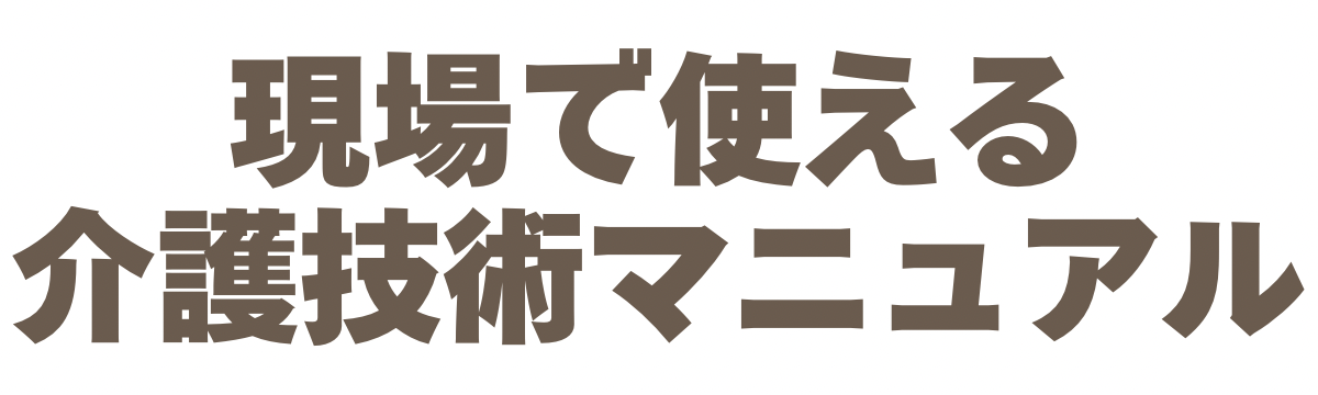 【保存版】プロが教える介護技術マニュアル｜現場で使える完全ガイド