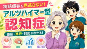 アルツハイマー型認知症の初期症状・原因・進行・関わり方を解説するイラスト