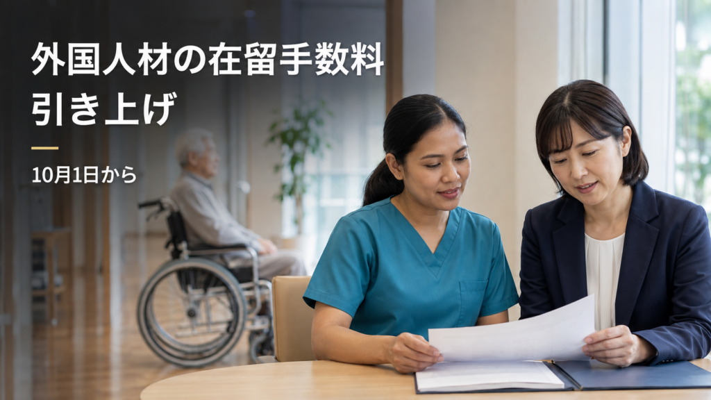 外国人介護職員と事業所担当者が書類を確認する様子。10月１日から在留資格の変更・更新手数料が最大７万5000円に引き上げられるニュース。