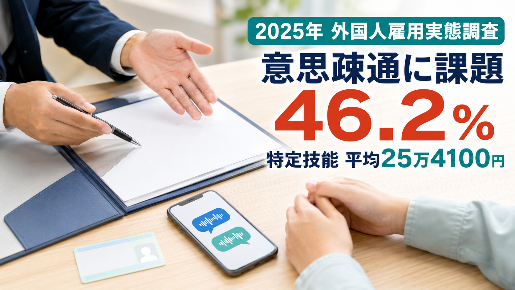 雇用書類と翻訳用スマートフォンを挟んで話し合う様子。2025年の外国人雇用実態調査で、46.2％の事業所が意思疎通を課題に挙げた。