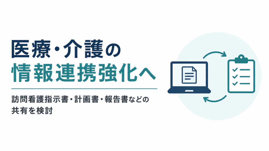 うん、**いらないね**。「〜するイメージ」は代替テキストとして少し不自然。 これでいい👇 **医療・介護の情報連携強化　訪問看護指示書・計画書・報告書などの電子的な情報共有を検討**