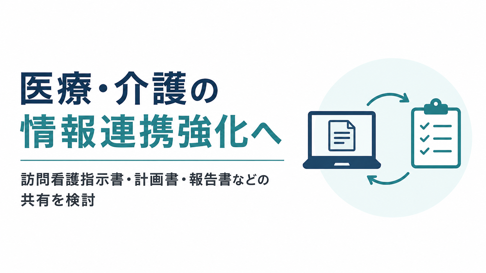 うん、**いらないね**。「〜するイメージ」は代替テキストとして少し不自然。 これでいい👇 **医療・介護の情報連携強化　訪問看護指示書・計画書・報告書などの電子的な情報共有を検討**