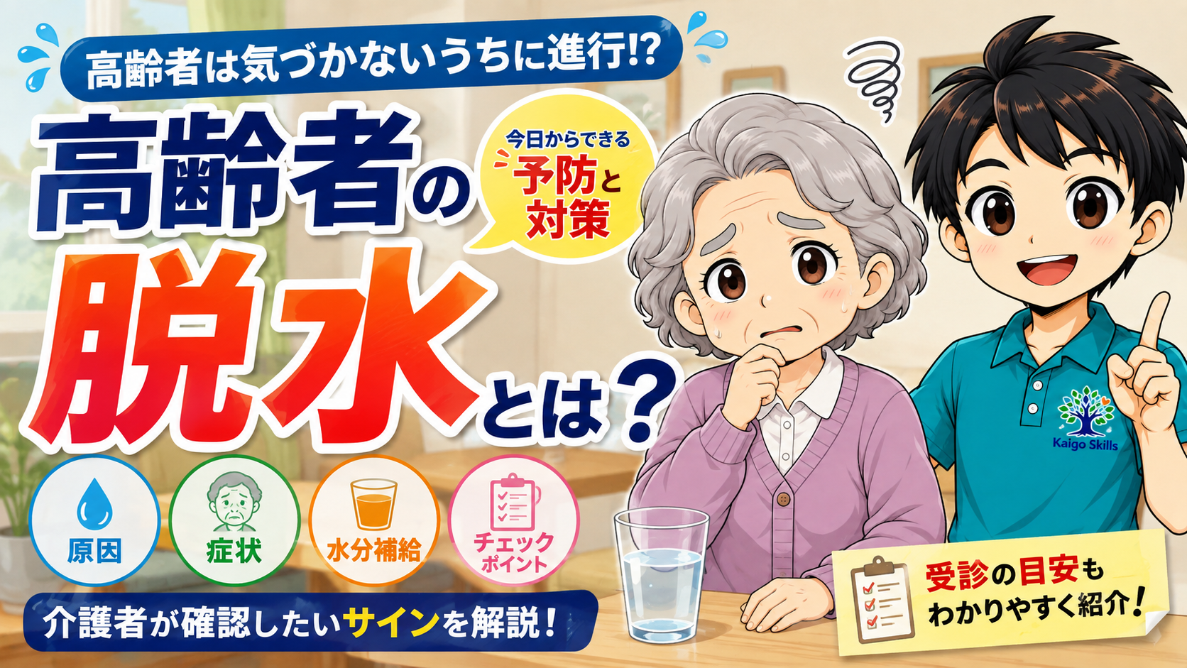 高齢者に起こりやすい脱水の症状・原因・予防について解説するイラスト