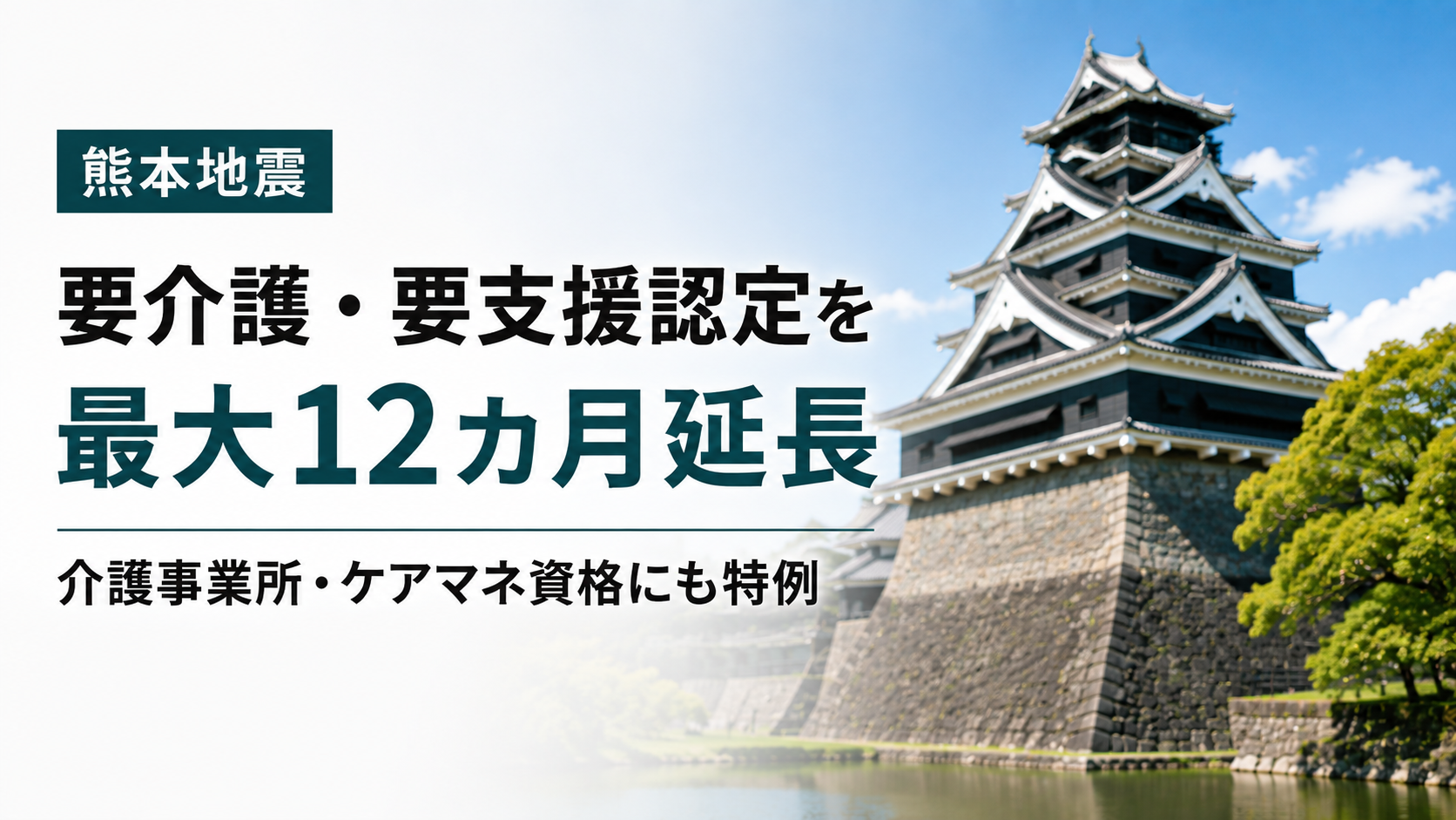 **熊本地震　要介護・要支援認定を最大12カ月延長　介護事業所・ケアマネ資格にも特例**