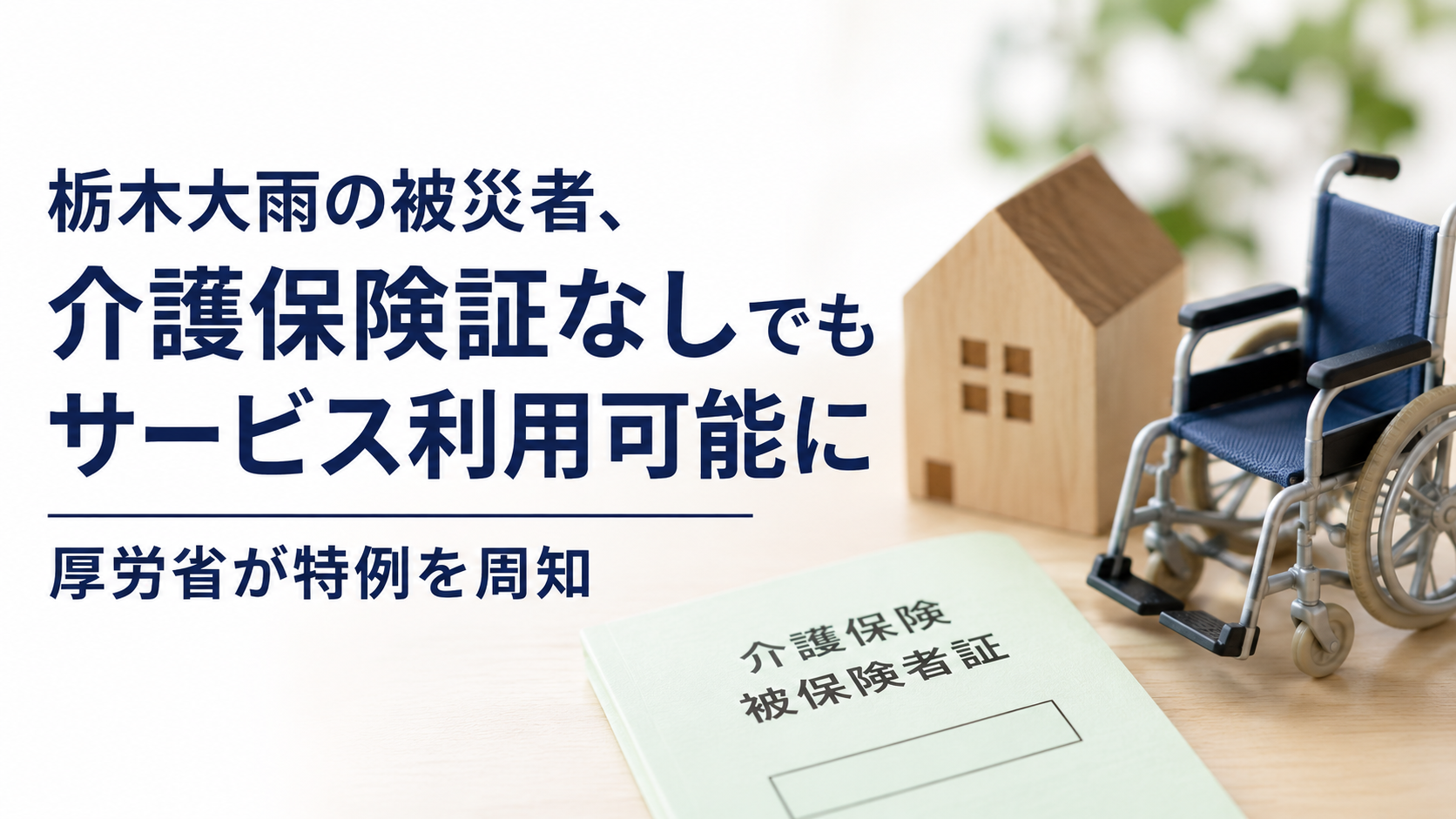 栃木大雨の被災者、介護保険証を提示できない場合でも介護サービスを利用可能に　厚労省が特例措置を周知
