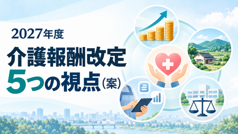 「2027年度 介護報酬改定 5つの視点（案）」の文字と、賃金、地域の住まい、医療・介護、技術活用、制度の安定を表す5つのイラストを配置した画像