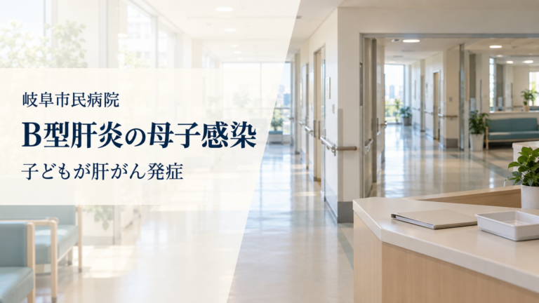 明るい病院の廊下を背景に、「岐阜市民病院」「B型肝炎の母子感染」「子どもが肝がん発症」と記したニュース用のイメージ画像。実際の岐阜市民病院を撮影したものではない。