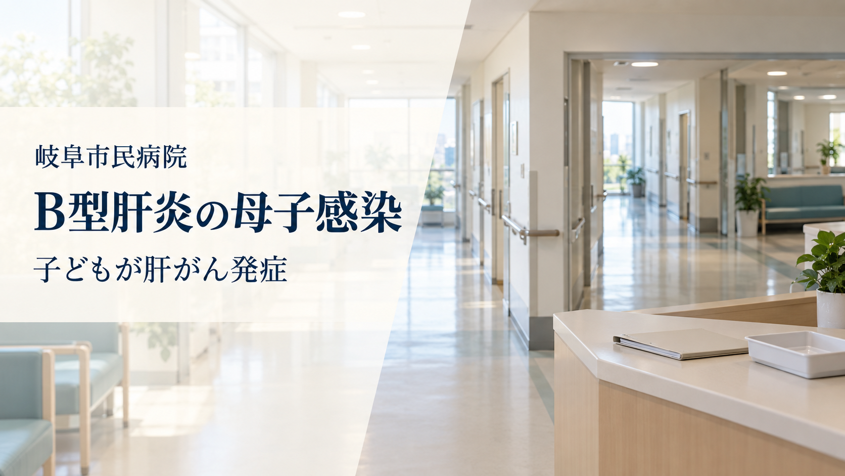 明るい病院の廊下を背景に、「岐阜市民病院」「B型肝炎の母子感染」「子どもが肝がん発症」と記したニュース用のイメージ画像。実際の岐阜市民病院を撮影したものではない。