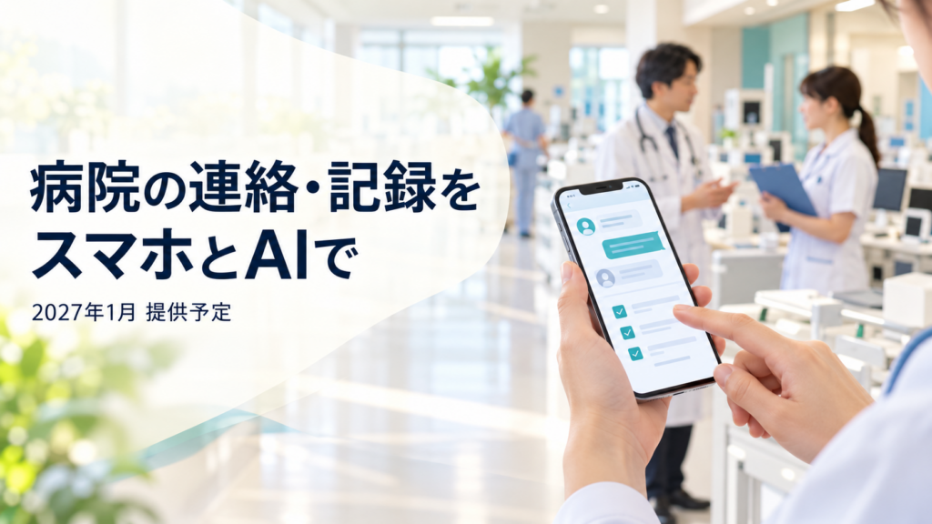 明るい病院内で医療従事者がスマートフォンを操作し、背景で医師と看護師が話しているイメージ画像。「病院の連絡・記録をスマホとAIで」「2027年1月 提供予定」と表示。