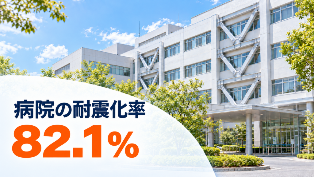 耐震補強用のブレースが設置された病院建物。厚生労働省の調査では病院の耐震化率は82.1％で、全国1434病院ではすべての建物について耐震性を確認できていなかった。