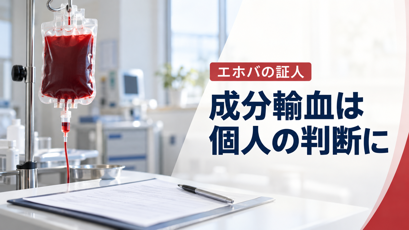 輸血用の血液バッグと書類を配した医療のイメージ画像。「エホバの証人」「成分輸血は個人の判断に」と表示している。実際の患者や医療機関を撮影した画像ではない。