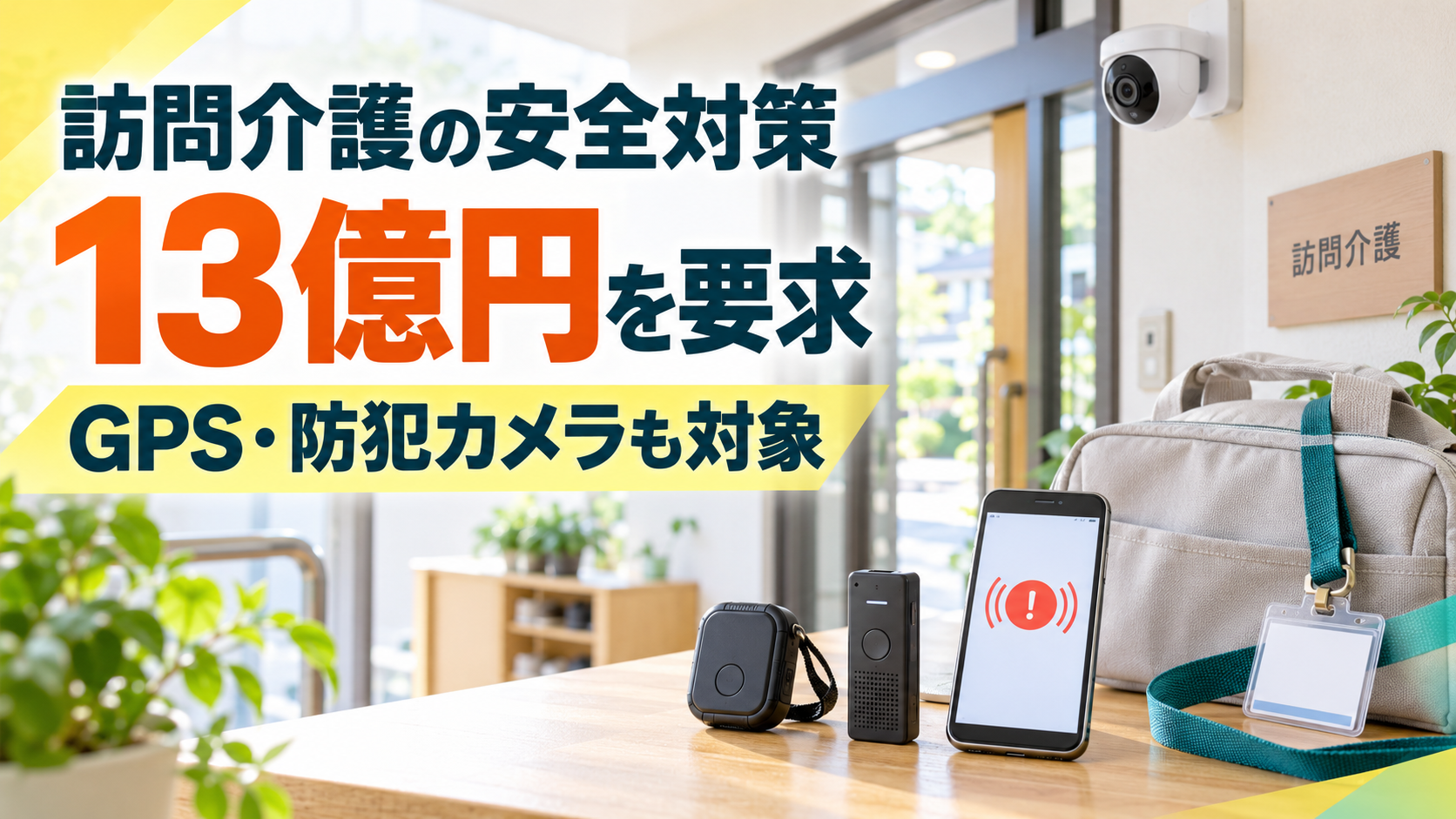 訪問介護事業所に設置された防犯カメラと、職員用のGPS、ICレコーダー、緊急通報用スマートフォン。厚労省は在宅系サービスの安全対策に13億円を要求した。