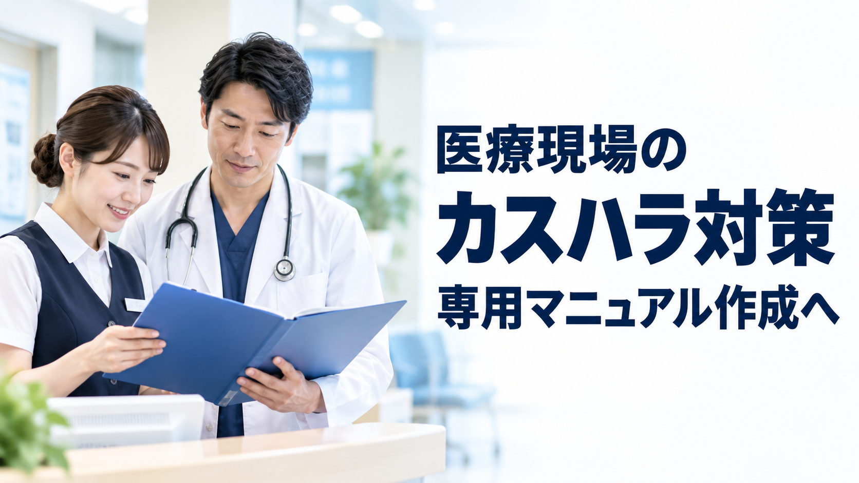 明るい病院の受付で、青い資料を確認する医師と医療事務職員。「医療現場のカスハラ対策　専用マニュアル作成へ」と表示されている。
