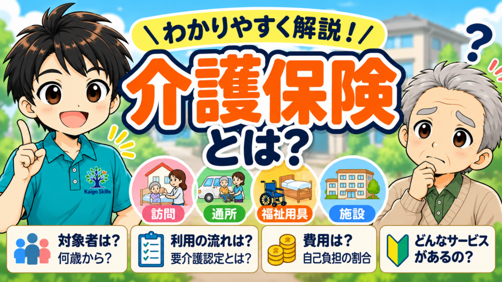 介護保険とは何か、対象者・利用の流れ・費用・利用できるサービスをわかりやすく解説するイラスト