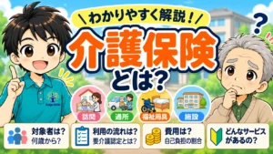 介護保険とは何か、対象者・利用の流れ・費用・利用できるサービスをわかりやすく解説するイラスト