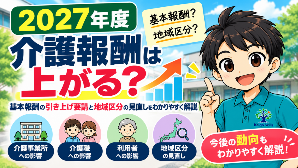 2027年度介護報酬改定の基本報酬引き上げ要請と地域区分の見直しを解説するイラスト