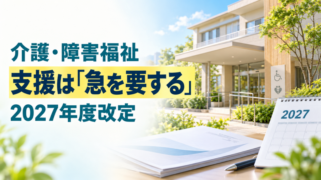 明るい介護・福祉施設の外観と2027年のカレンダー。「介護・障害福祉　支援は『急を要する』　2027年度改定」と表示されている。