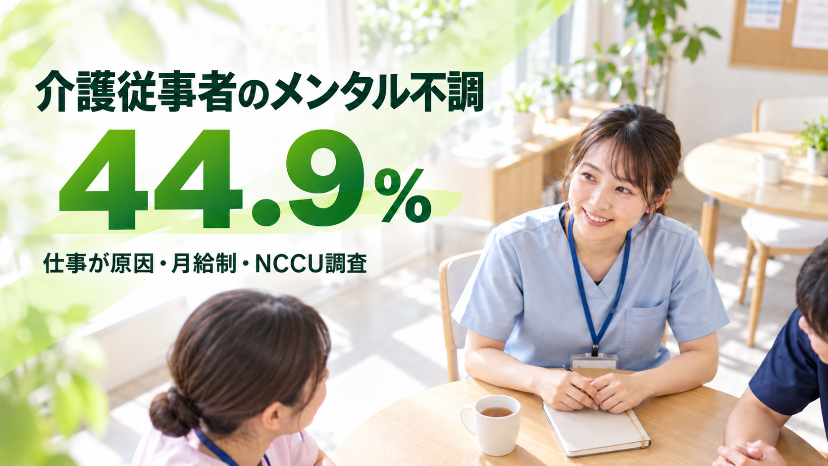 明るい介護施設の休憩スペースで同僚と話す介護職員。NCCU調査では、月給制介護従事者の44.9％が仕事によるメンタル不調を経験した。