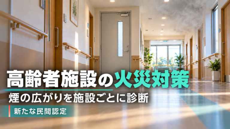 煙が天井付近に広がる高齢者施設の廊下と防火扉。施設ごとに煙の広がりを診断する、火災対策の新たな民間認定サービスが開始された。