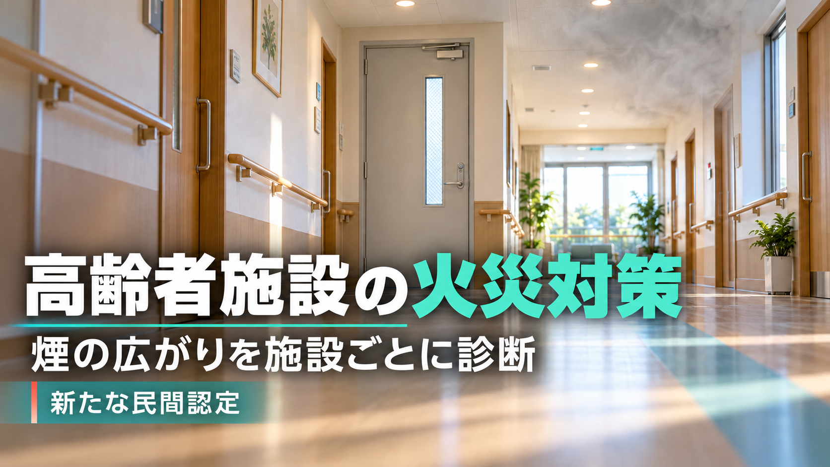煙が天井付近に広がる高齢者施設の廊下と防火扉。施設ごとに煙の広がりを診断する、火災対策の新たな民間認定サービスが開始された。