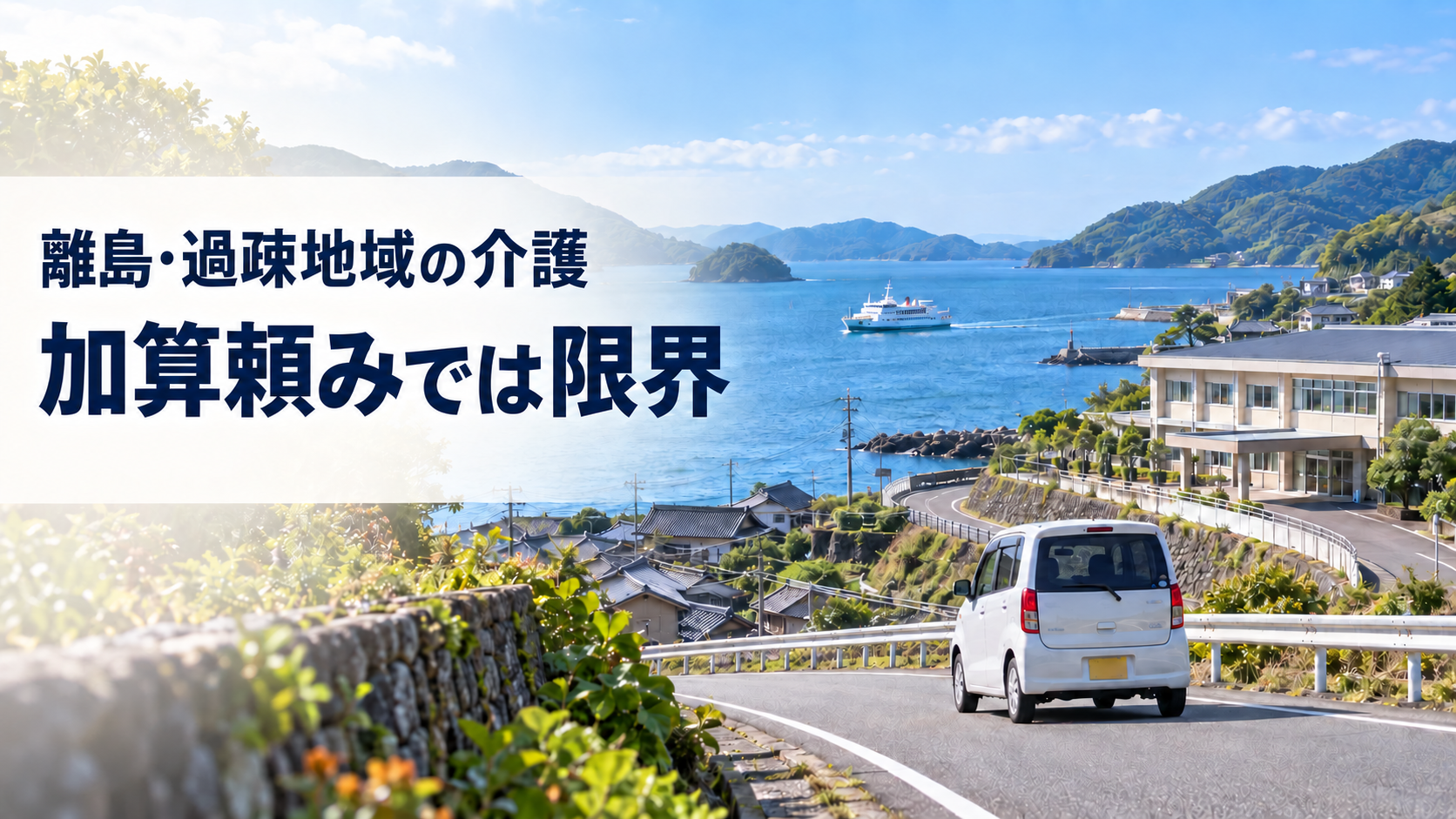 離島の介護施設へ向かう車と海を渡る船を背景に、「離島・過疎地域の介護　加算頼みでは限界」と表示したサムネイル画像。