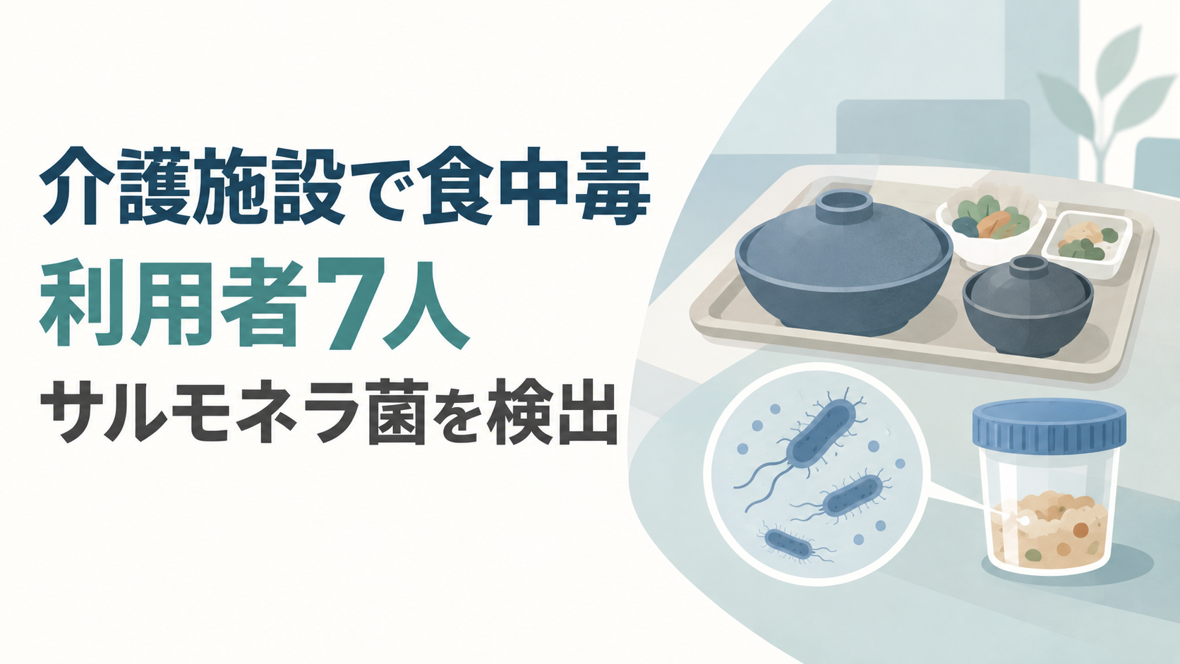 食事トレーと検体を表すイラストに「介護施設で食中毒」「利用者7人」「サルモネラ菌を検出」と記した画像