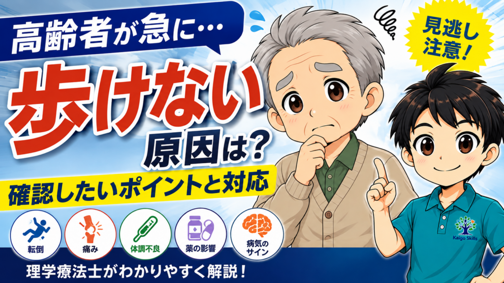 高齢者が急に歩けなくなった原因と確認したいポイント・対応を理学療法士が解説するイラスト
