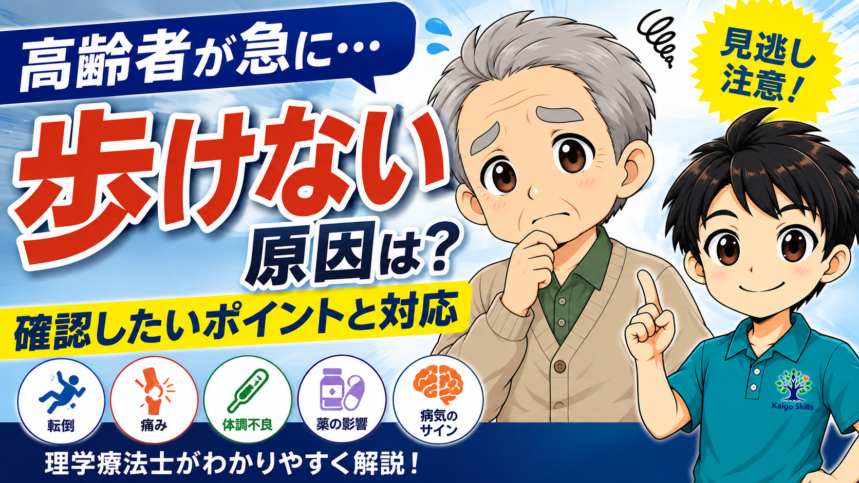 高齢者が急に歩けなくなった原因と確認したいポイント・対応を理学療法士が解説するイラスト
