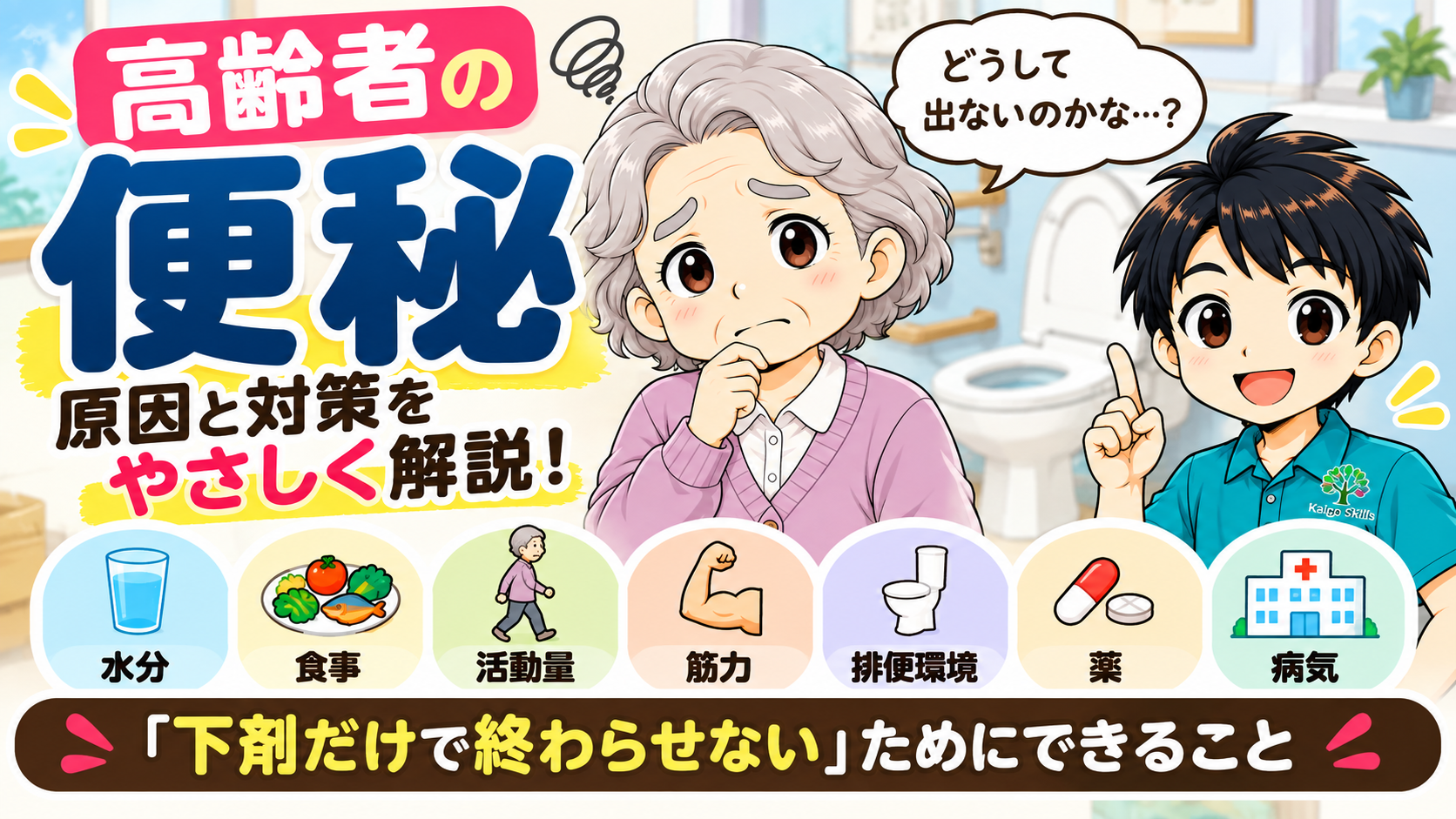 高齢者の便秘の原因と介護でできる対策をわかりやすく解説するイラスト