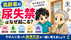 高齢者の尿失禁（尿漏れ）の原因・種類と介護でできる対策を解説するイラスト