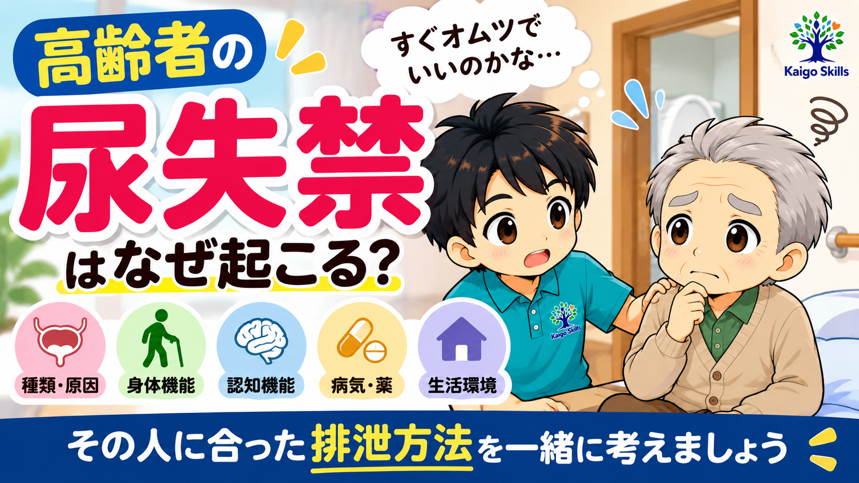 高齢者の尿失禁（尿漏れ）の原因・種類と介護でできる対策を解説するイラスト