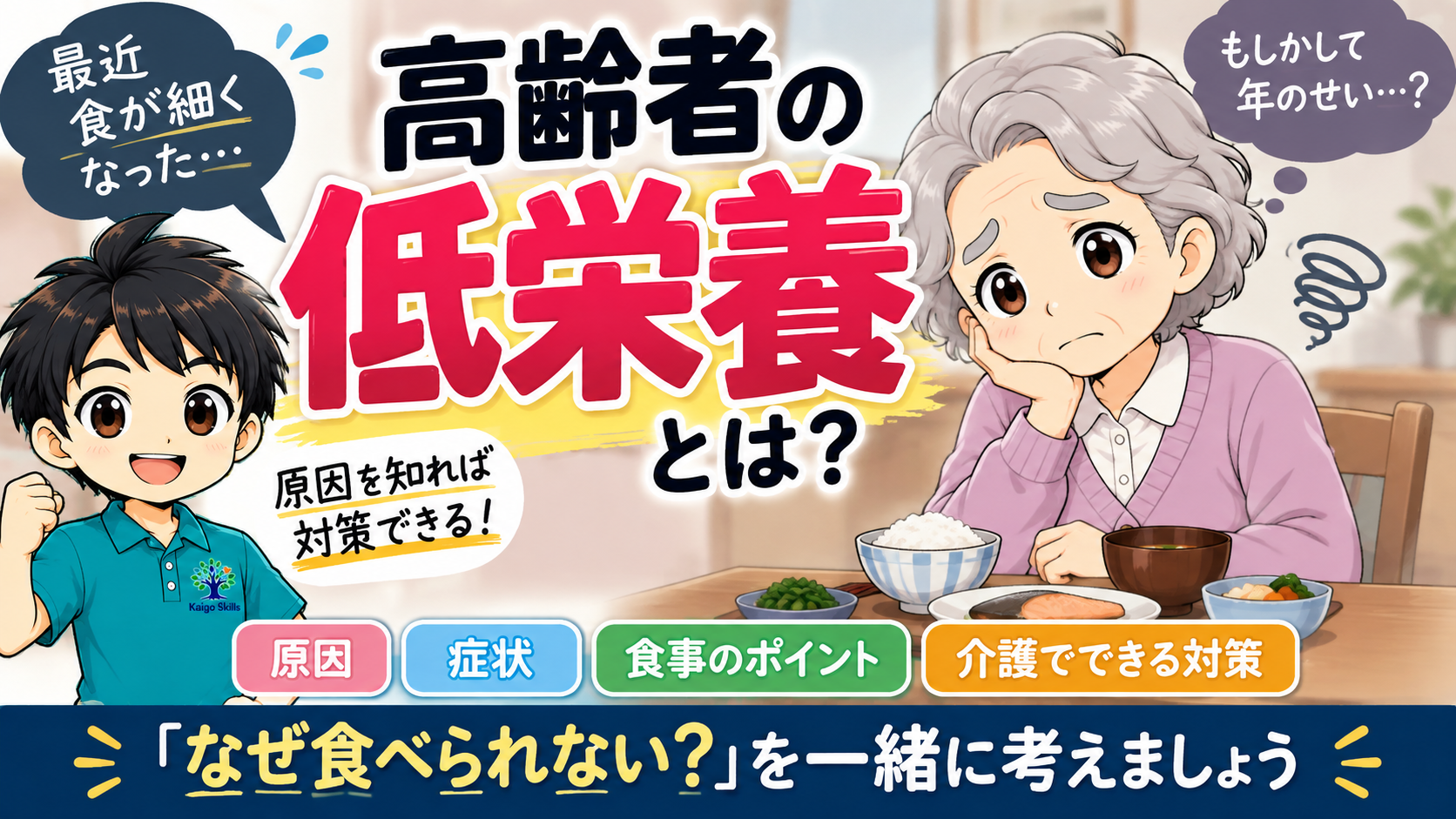 高齢者の低栄養の原因・症状・食事のポイント・介護でできる対策を解説するイラスト