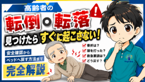 高齢者が転倒・転落したときの対応と動かす前の注意点を解説するイラスト