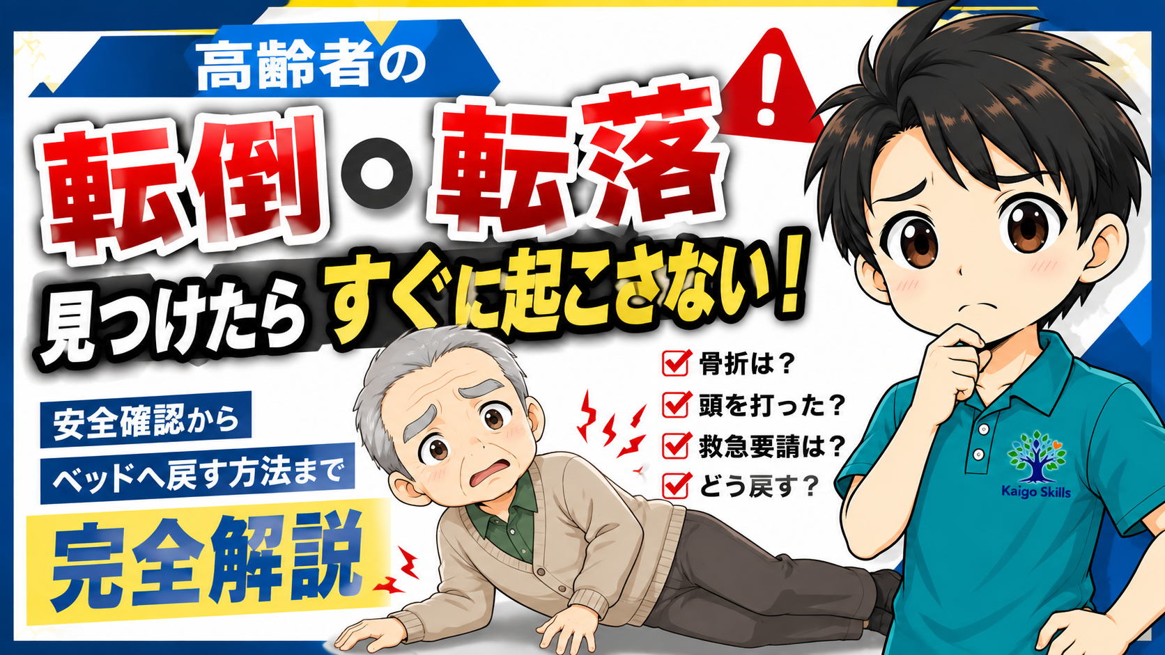 高齢者が転倒・転落したときの対応と動かす前の注意点を解説するイラスト