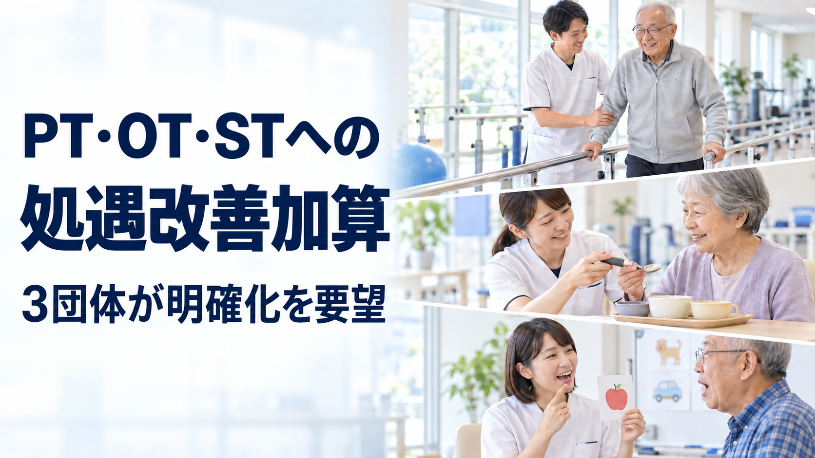 理学療法士による歩行訓練、作業療法士による自助具の調整、言語聴覚士による発声訓練の様子。PT・OT・STの3団体が、処遇改善加算の配分対象として制度上明確に位置付けるよう要望した。