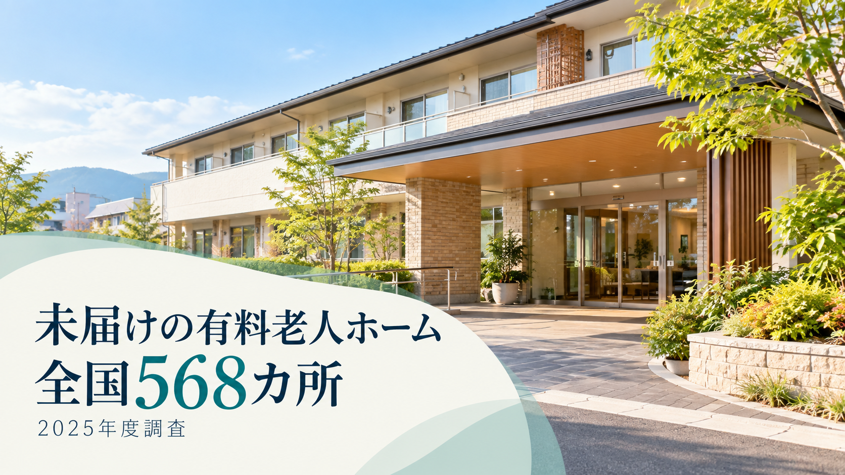 有料老人ホームをイメージした建物の外観。「未届けの有料老人ホーム　全国568カ所」「2025年度調査」と表示。建物は調査対象施設を撮影したものではない。
