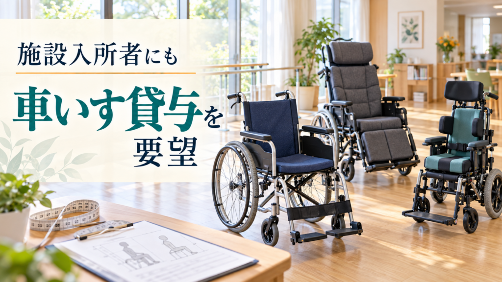 明るい介護施設に種類の異なる3台の車いすが並び、「施設入所者にも車いす貸与を要望」と表示されたサムネイル画像。