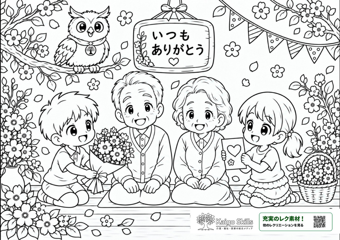 子どもたちがおじいちゃんとおばあちゃんに花束とメッセージカードを贈る敬老の日の塗り絵｜介護レク素材