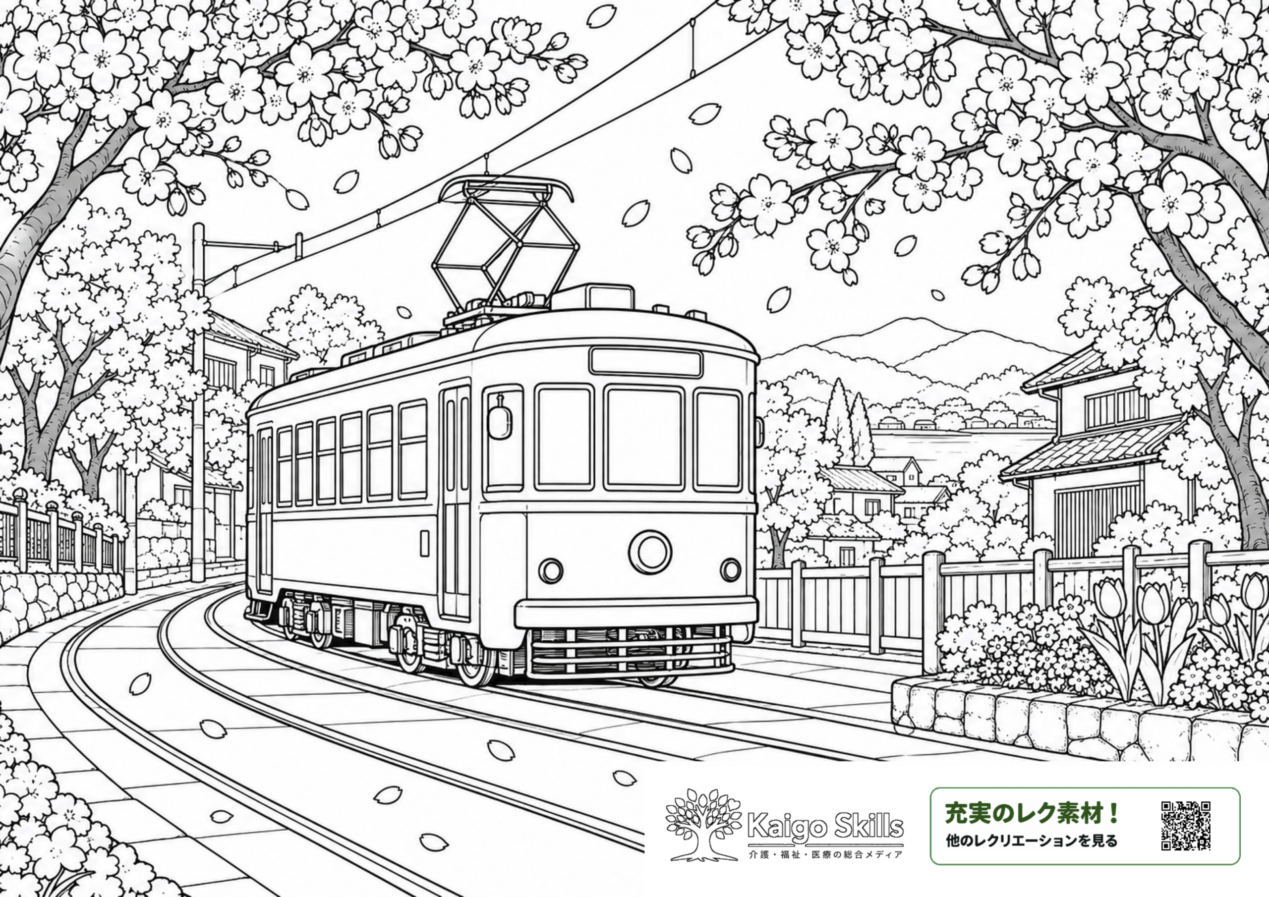 満開の桜が咲き誇る春の街並みを背景に、桜の花びらが舞う線路を走るレトロな路面電車と沿道の花壇を描いた塗り絵｜介護レク素材