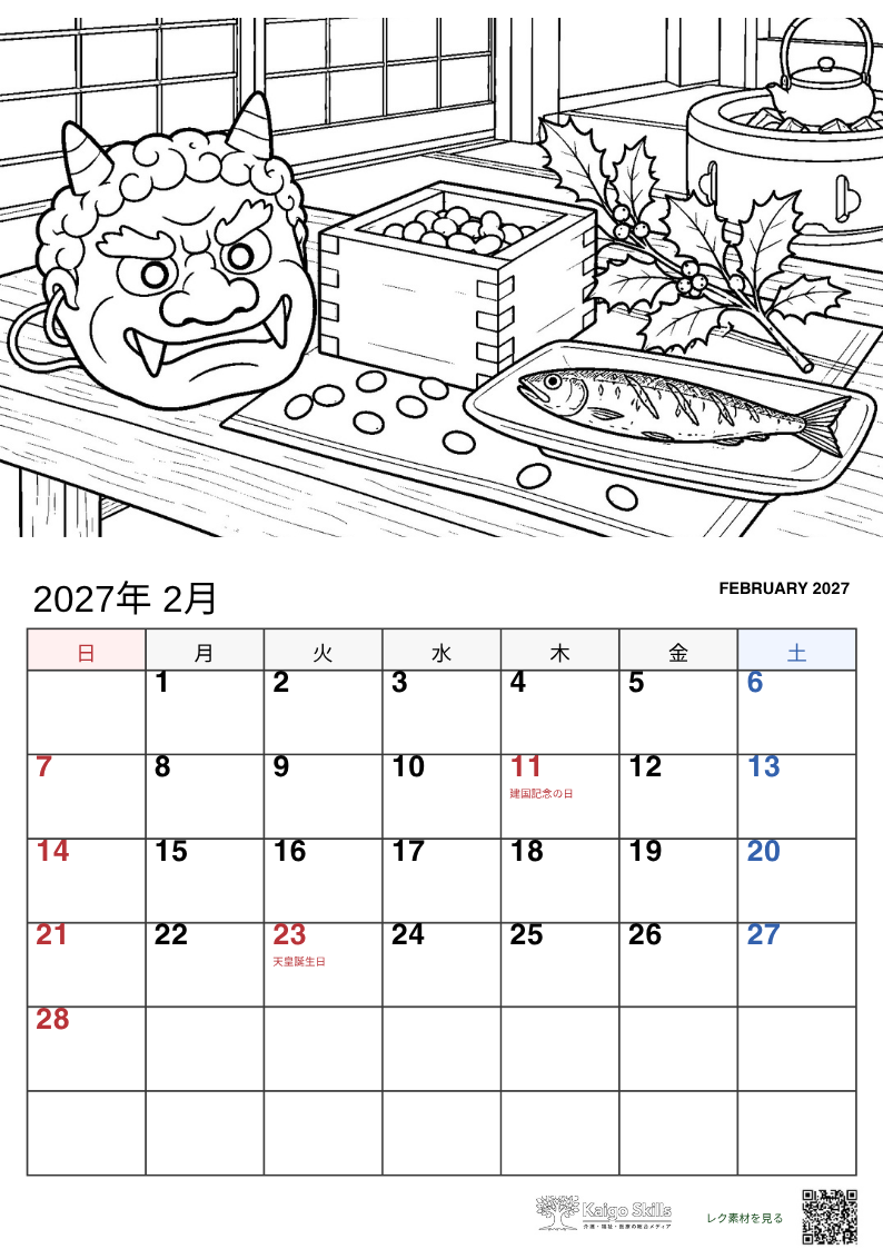節分の鬼のお面と豆の入った升、焼いたイワシと柊、鉄瓶を描いた2027年2月の塗り絵カレンダー｜介護レク素材