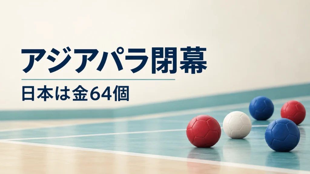 愛知・名古屋アジアパラ閉幕と日本の金メダル64個を伝える、ボッチャの赤・青・白のボールを配したイメージ図