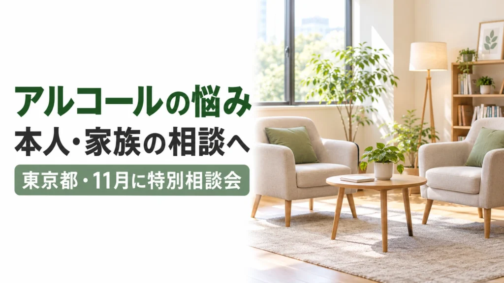 アルコールの悩みを本人や家族が相談できることを伝える文字と、椅子を2脚配した相談室のイメージ
