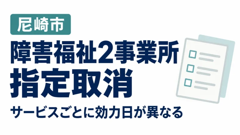 尼崎市の障害福祉2事業所への指定取消と、サービスごとに効力日が異なる点を伝える図。書類はイメージ。