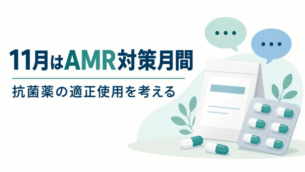 薬包と会話の吹き出しで、11月の薬剤耐性（AMR）対策推進月間と抗菌薬の適正使用を伝えるイラスト
