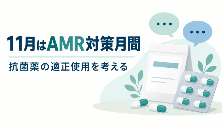 薬包と会話の吹き出しで、11月の薬剤耐性（AMR）対策推進月間と抗菌薬の適正使用を伝えるイラスト