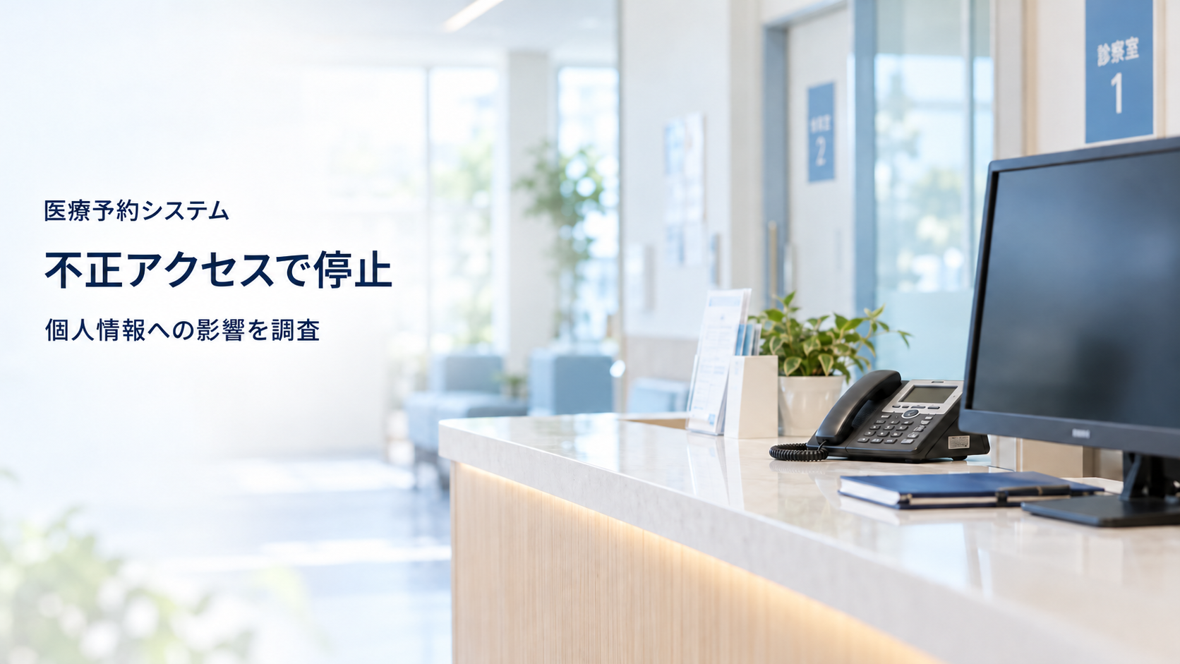 診療所の受付に置かれたパソコンと電話の実写風イメージに、「医療予約システム」「不正アクセスで停止」「個人情報への影響を調査」と記した画像。実際に影響を受けた医療機関の写真ではない。