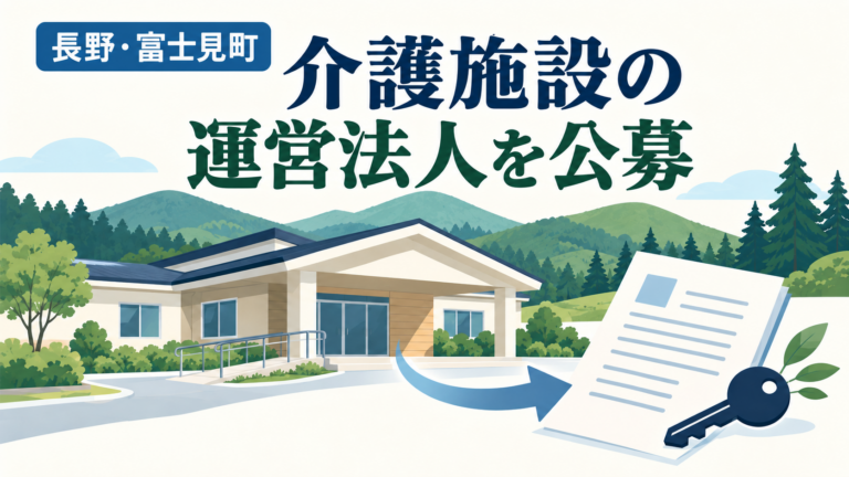 長野県富士見町の介護施設の運営法人公募を伝えるイメージイラスト。高原の施設、応募書類、鍵と「介護施設の運営法人を公募」の文字が描かれている。