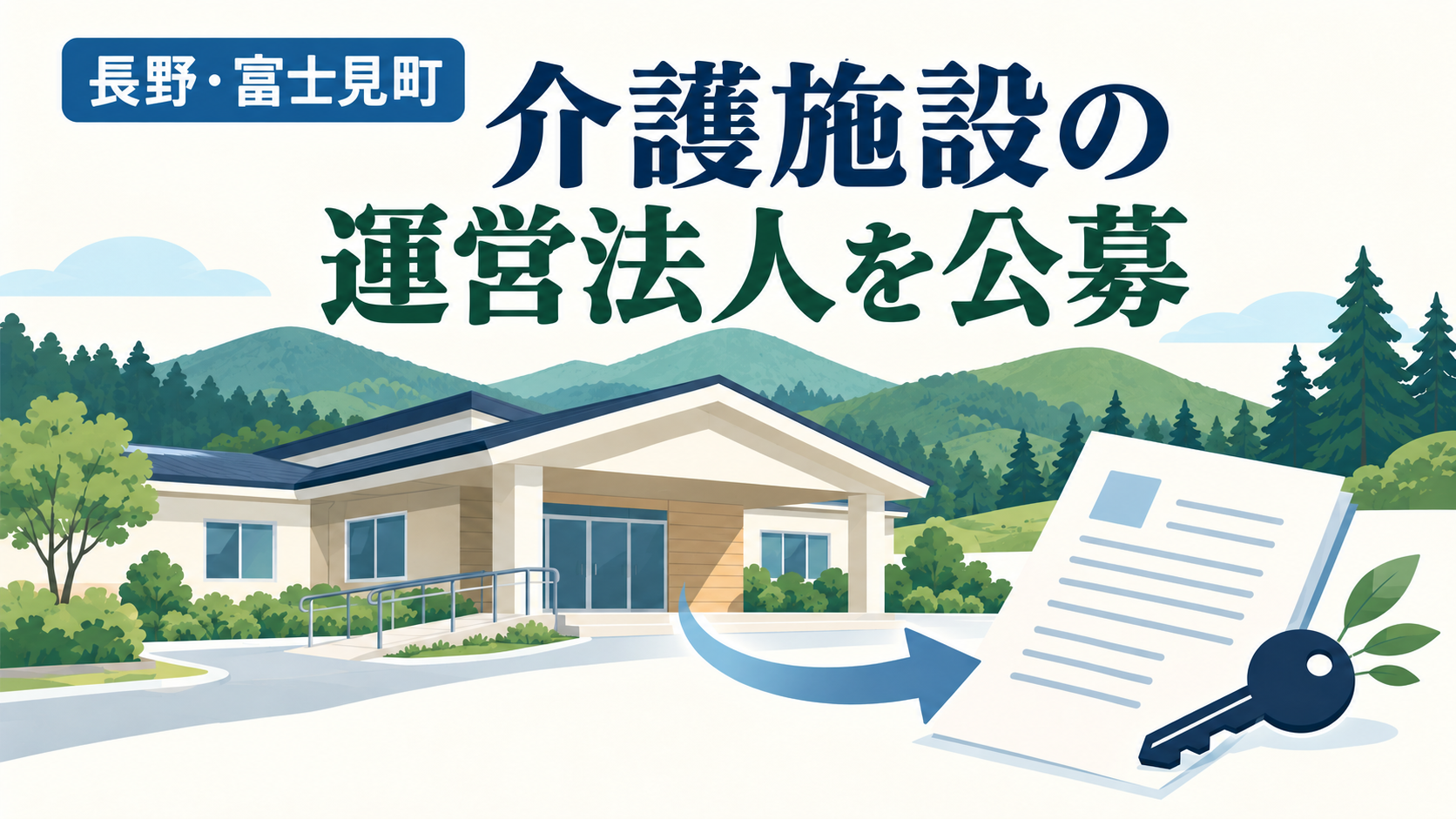長野県富士見町の介護施設の運営法人公募を伝えるイメージイラスト。高原の施設、応募書類、鍵と「介護施設の運営法人を公募」の文字が描かれている。