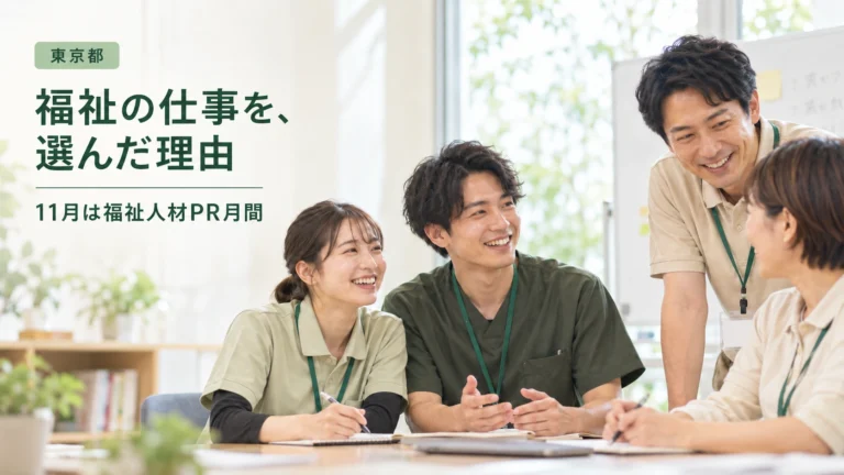 福祉職の4人が明るい室内で語り合う、東京都の福祉人材集中PR月間を伝えるイメージ画像